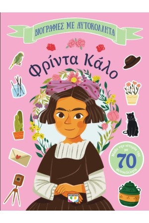 ΒΙΟΓΡΑΦΙΕΣ ΜΕ ΑΥΤΟΚΟΛΛΗΤΑ: ΦΡΙΝΤΑ ΚΑΛΟ ΒΙΟΓΡΑΦΙΕΣ ΜΕ ΑΥΤΟΚΟΛΛΗΤΑ: ΦΡΙΝΤΑ ΚΑΛΟ
