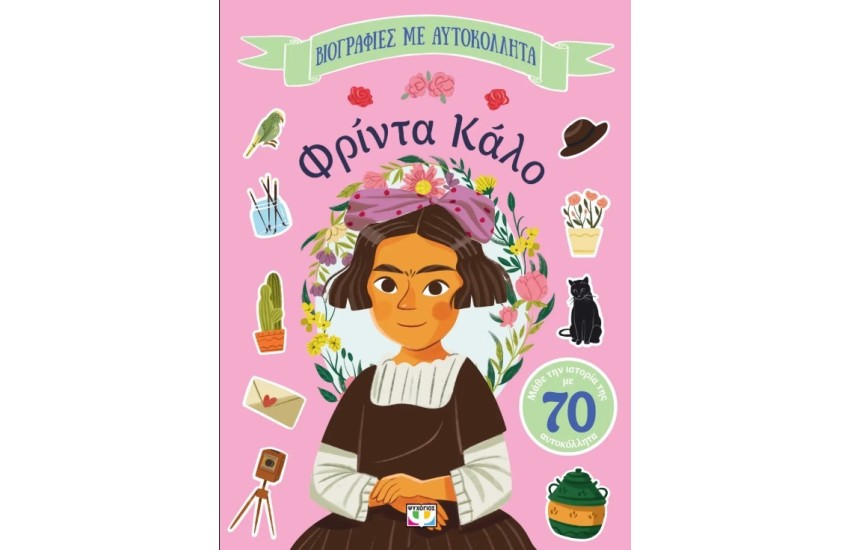 ΒΙΟΓΡΑΦΙΕΣ ΜΕ ΑΥΤΟΚΟΛΛΗΤΑ: ΦΡΙΝΤΑ ΚΑΛΟ
