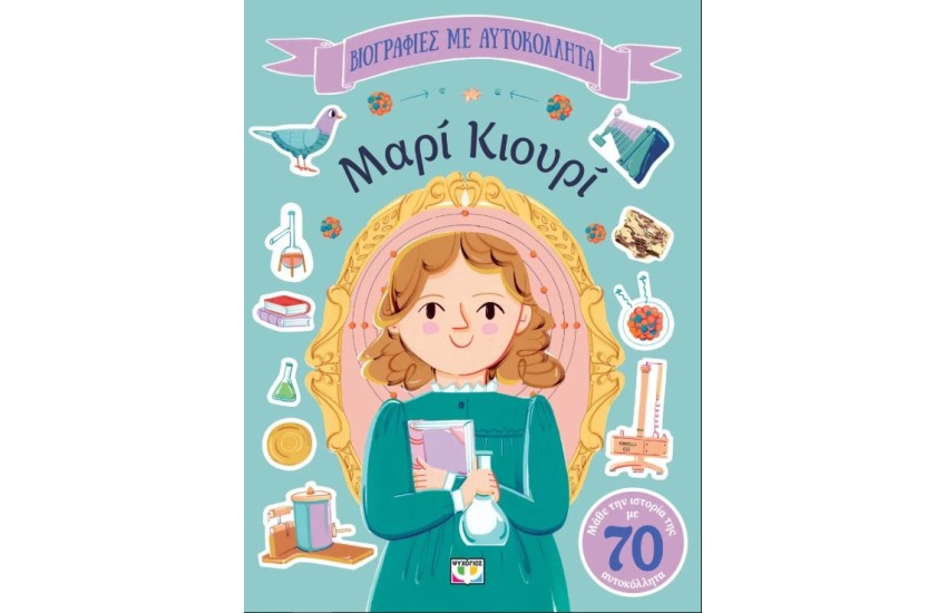 ΒΙΟΓΡΑΦΙΕΣ ΜΕ ΑΥΤΟΚΟΛΛΗΤΑ: ΜΑΡΙ ΚΙΟΥΡΙ