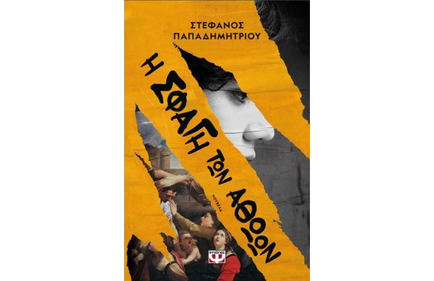 Η ΣΦΑΓΗ ΤΩΝ ΑΘΩΩΝ