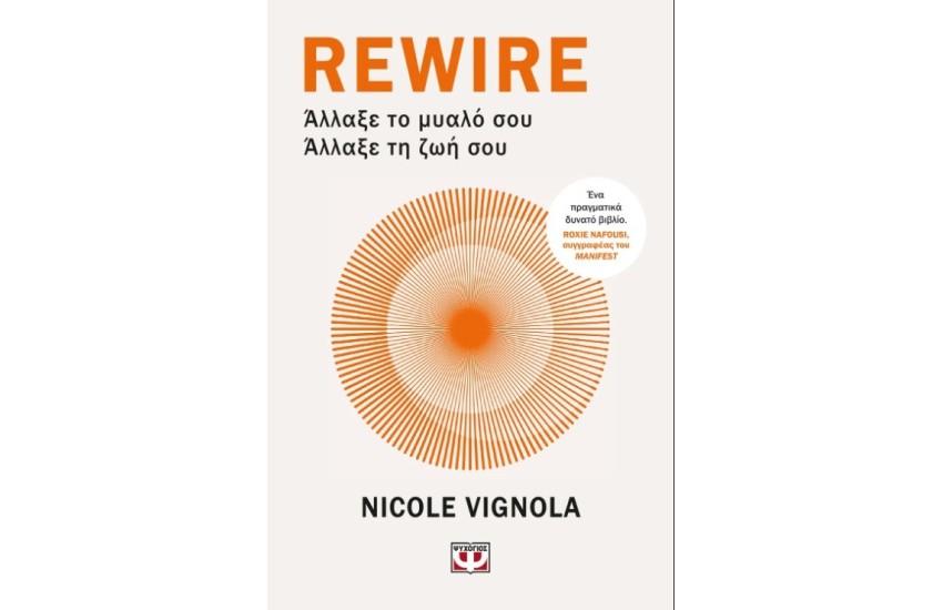 REWIRE: ΑΛΛΑΞΕ ΤΟ ΜΥΑΛΟ ΣΟΥ – ΑΛΛΑΞΕ ΤΗ ΖΩΗ ΣΟΥ