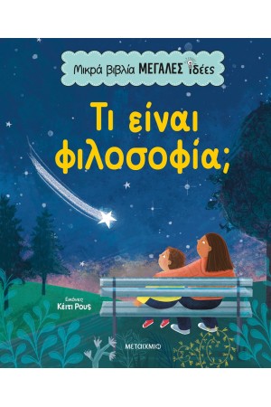 ΜΙΚΡΑ ΒΙΒΛΙΑ, ΜΕΓΑΛΕΣ ΙΔΕΕΣ: ΤΙ ΕΙΝΑΙ ΦΙΛΟΣΟΦΙΑ; ΜΙΚΡΑ ΒΙΒΛΙΑ, ΜΕΓΑΛΕΣ ΙΔΕΕΣ: ΤΙ ΕΙΝΑΙ ΦΙΛΟΣΟΦΙΑ;