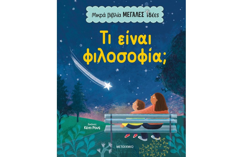 ΜΙΚΡΑ ΒΙΒΛΙΑ, ΜΕΓΑΛΕΣ ΙΔΕΕΣ: ΤΙ ΕΙΝΑΙ ΦΙΛΟΣΟΦΙΑ;