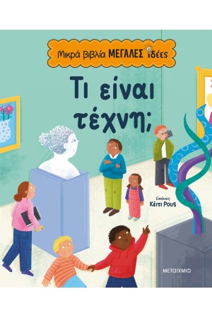 ΜΙΚΡΑ ΒΙΒΛΙΑ, ΜΕΓΑΛΕΣ ΙΔΕΕΣ: ΤΙ ΕΙΝΑΙ ΤΕΧΝΗ;