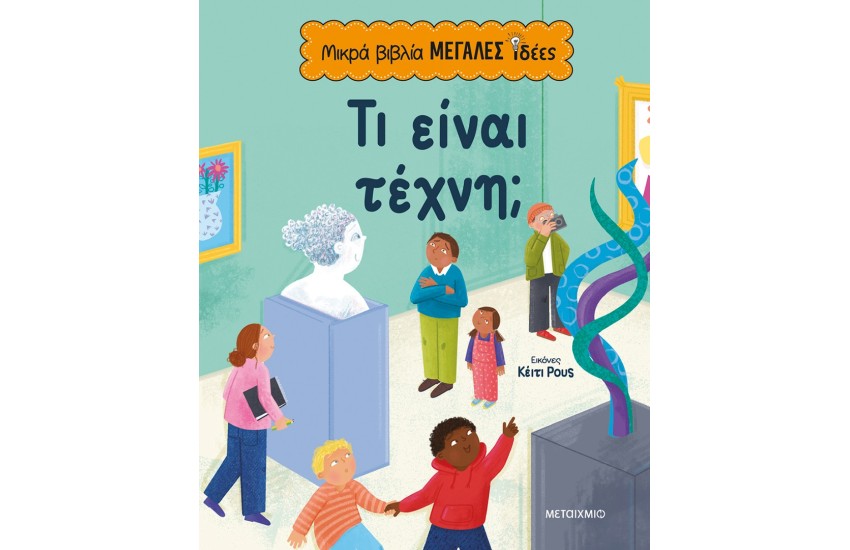 ΜΙΚΡΑ ΒΙΒΛΙΑ, ΜΕΓΑΛΕΣ ΙΔΕΕΣ: ΤΙ ΕΙΝΑΙ ΤΕΧΝΗ;