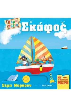 ΠΑΜΕ ΒΟΛΤΑ: ΣΚΑΦΟΣ