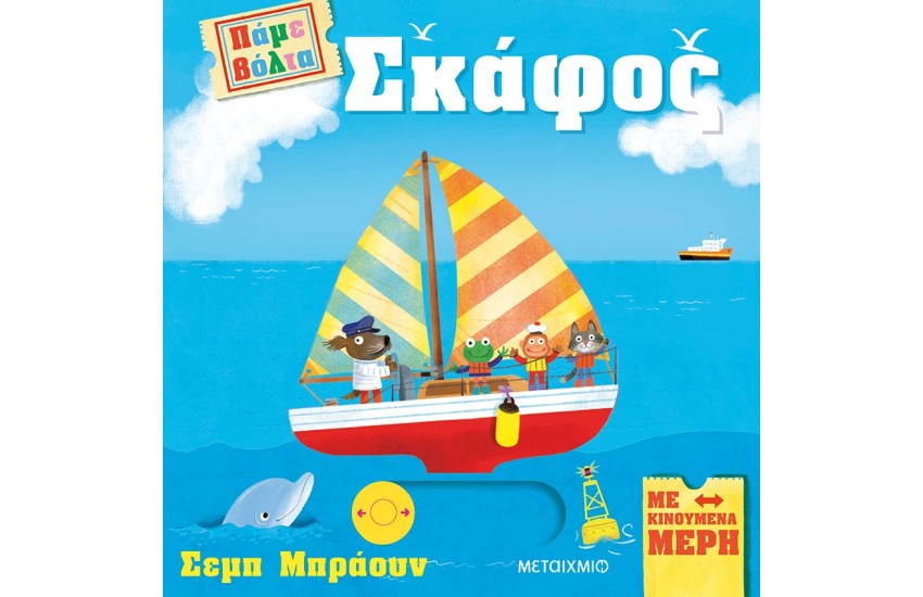 ΠΑΜΕ ΒΟΛΤΑ: ΣΚΑΦΟΣ
