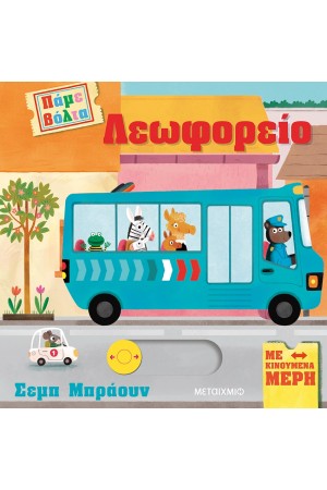 ΠΑΜΕ ΒΟΛΤΑ: ΛΕΩΦΟΡΕΙΟ