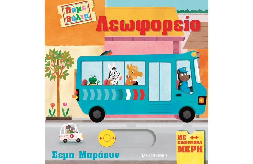 ΠΑΜΕ ΒΟΛΤΑ: ΛΕΩΦΟΡΕΙΟ