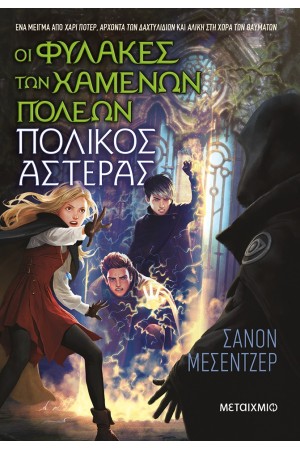 ΠΟΛΙΚΟΣ ΑΣΤΕΡΑΣ