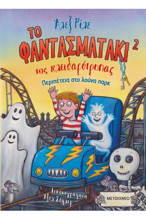ΠΕΡΙΠΕΤΕΙΑ ΣΤΟ ΛΟΥΝΑ ΠΑΡΚ
