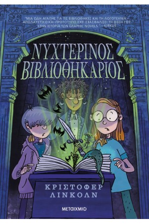 ΝΥΧΤΕΡΙΝΟΣ ΒΙΒΛΙΟΘΗΚΑΡΙΟΣ