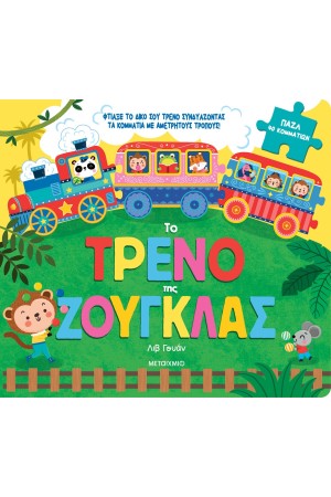 ΤΟ ΤΡΕΝΟ ΤΗΣ ΖΟΥΓΚΛΑΣ