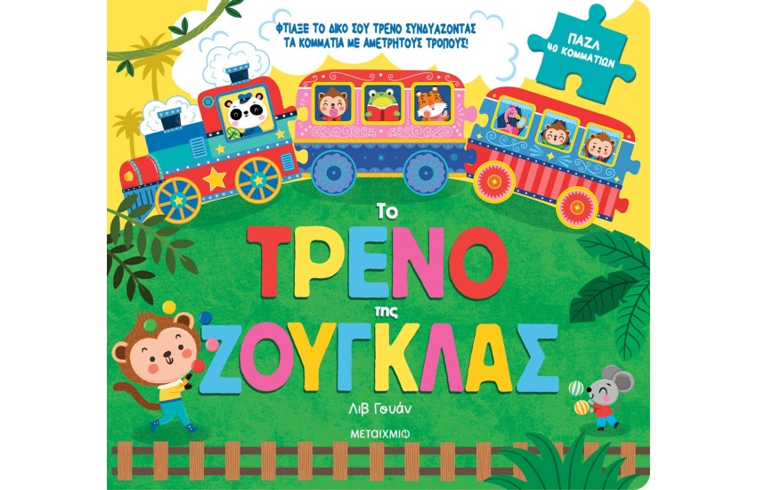 ΤΟ ΤΡΕΝΟ ΤΗΣ ΖΟΥΓΚΛΑΣ