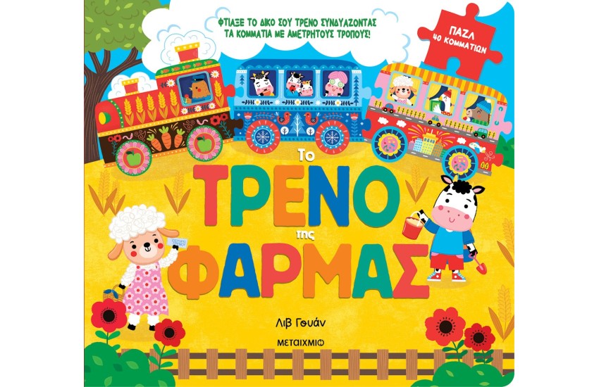 ΤΟ ΤΡΕΝΟ ΤΗΣ ΦΑΡΜΑΣ
