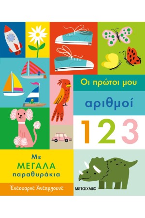 ΟΙ ΠΡΩΤΟΙ ΜΟΥ ΑΡΙΘΜΟΙ