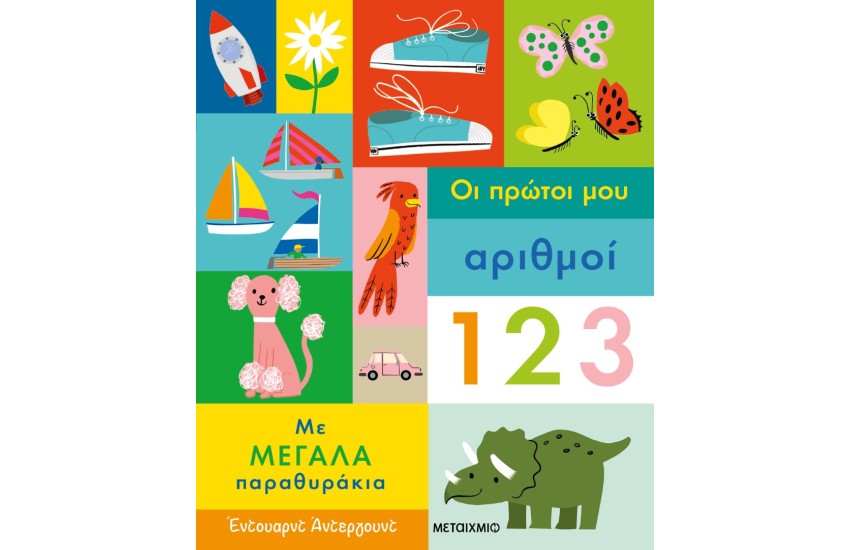 ΟΙ ΠΡΩΤΟΙ ΜΟΥ ΑΡΙΘΜΟΙ