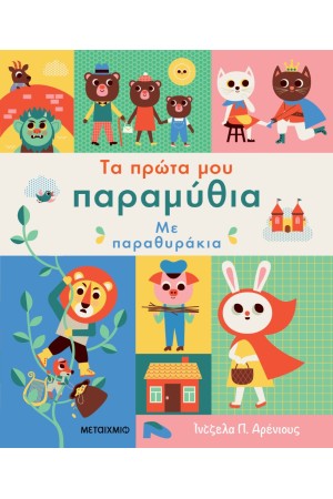 ΤΑ ΠΡΩΤΑ ΜΟΥ ΠΑΡΑΜΥΘΙΑ ΜΕ ΠΑΡΑΘΥΡΑΚΙΑ