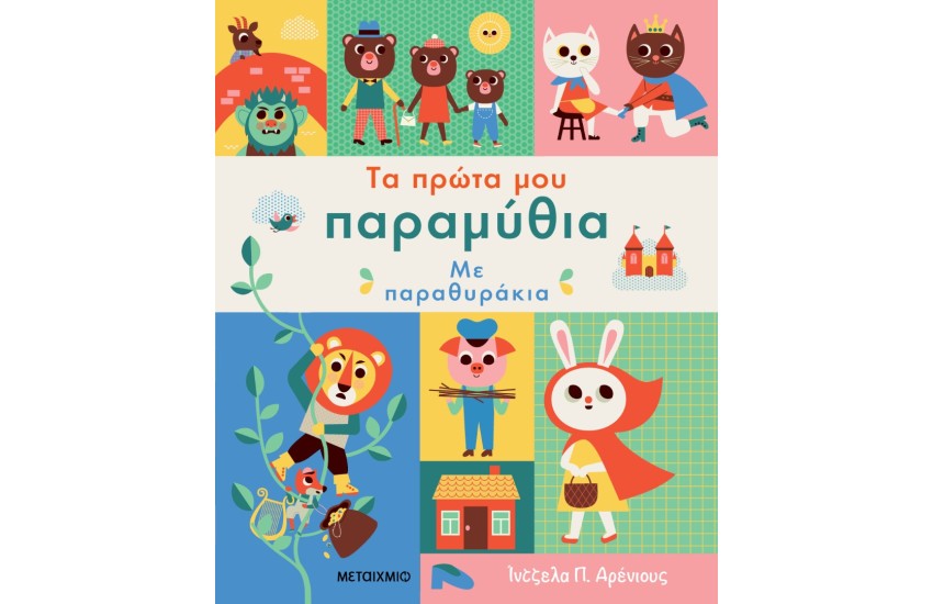 ΤΑ ΠΡΩΤΑ ΜΟΥ ΠΑΡΑΜΥΘΙΑ ΜΕ ΠΑΡΑΘΥΡΑΚΙΑ