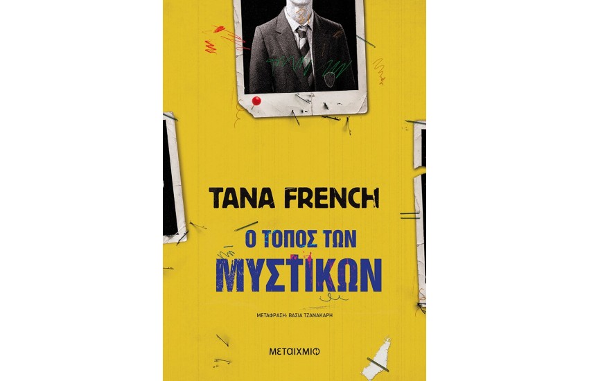 Ο ΤΟΠΟΣ ΤΩΝ ΜΥΣΤΙΚΩΝ