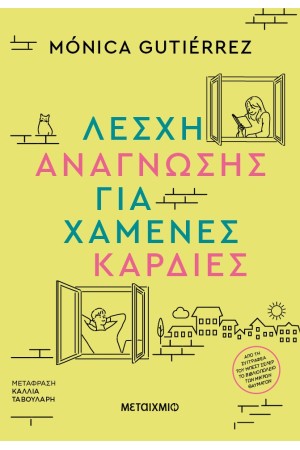 ΛΕΣΧΕΙΣ ΑΝΑΓΝΩΣΗΣ ΓΙΑ ΧΑΜΕΝΕΣ ΚΑΡΔΙΕΣ