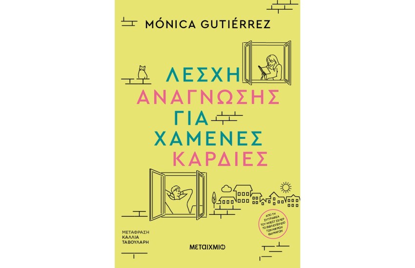 ΛΕΣΧΕΙΣ ΑΝΑΓΝΩΣΗΣ ΓΙΑ ΧΑΜΕΝΕΣ ΚΑΡΔΙΕΣ