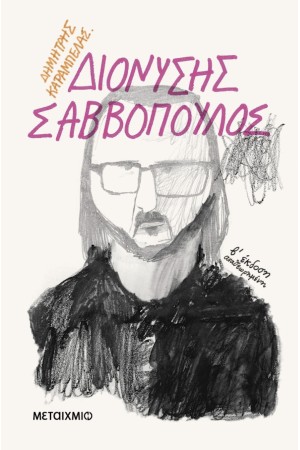 ΔΙΟΝΥΣΗΣ ΣΑΒΒΟΠΟΥΛΟΣ
