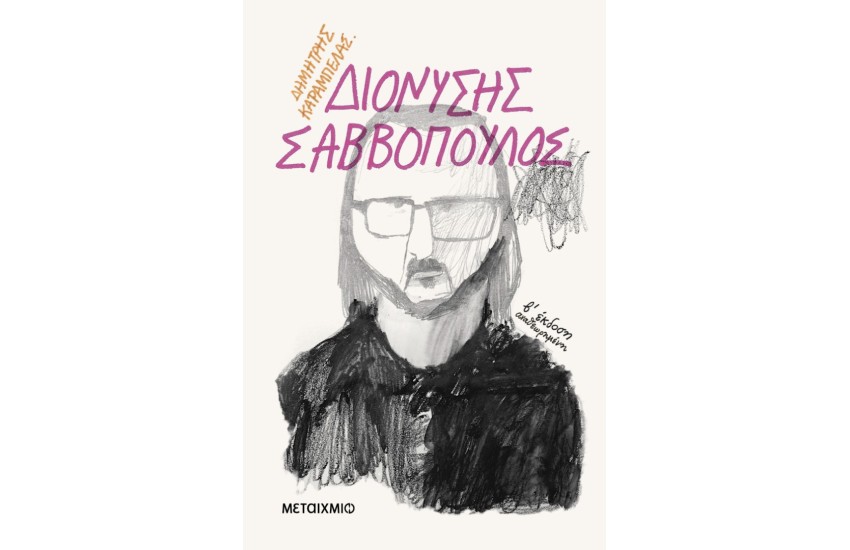 ΔΙΟΝΥΣΗΣ ΣΑΒΒΟΠΟΥΛΟΣ