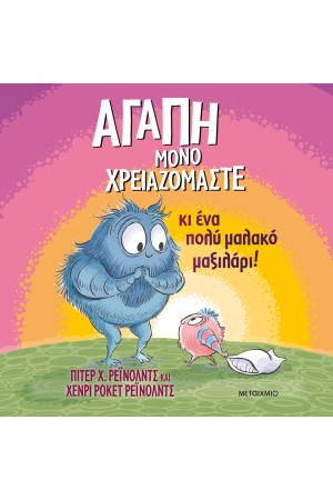 ΑΓΑΠΗ ΜΟΝΟ ΧΡΕΙΑΖΟΜΑΣΤΕ