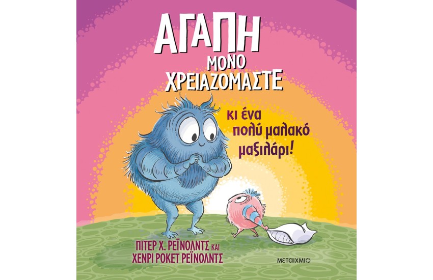ΑΓΑΠΗ ΜΟΝΟ ΧΡΕΙΑΖΟΜΑΣΤΕ