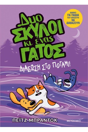 ΔΥΟ ΣΚΥΛΟΙ ΚΙ ΕΝΑΣ ΓΑΤΟΣ 3: ΔΙΑΣΩΣΗ ΣΤΟ ΠΟΤΑΜΙ