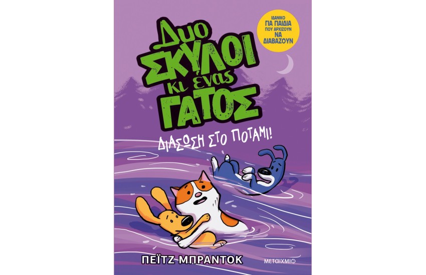 ΔΥΟ ΣΚΥΛΟΙ ΚΙ ΕΝΑΣ ΓΑΤΟΣ 3: ΔΙΑΣΩΣΗ ΣΤΟ ΠΟΤΑΜΙ