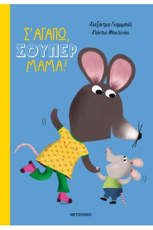 Σ'ΑΓΑΠΩ ΣΟΥΠΕΡ ΜΑΜΑ!