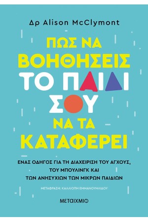 ΠΩΣ ΝΑ ΒΟΗΘΗΣΕΙΣ ΤΟ ΠΑΙΔΙ ΣΟΥ ΝΑ ΤΑ ΚΑΤΑΦΕΡΕΙ