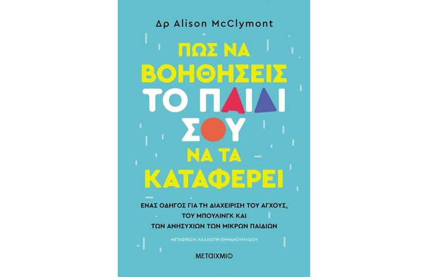 ΠΩΣ ΝΑ ΒΟΗΘΗΣΕΙΣ ΤΟ ΠΑΙΔΙ ΣΟΥ ΝΑ ΤΑ ΚΑΤΑΦΕΡΕΙ