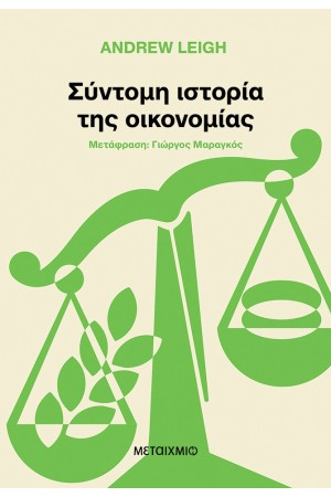 ΣΥΝΤΟΜΗ ΙΣΤΟΡΙΑ ΤΗΣ ΟΙΚΟΝΟΜΙΑΣ