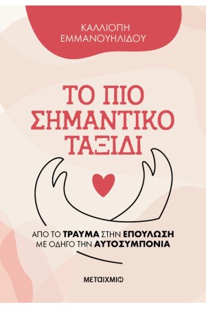 ΤΟ ΠΙΟ ΣΗΜΑΝΤΙΚΟ ΤΑΞΙΔΙ ΤΟ ΠΙΟ ΣΗΜΑΝΤΙΚΟ ΤΑΞΙΔΙ