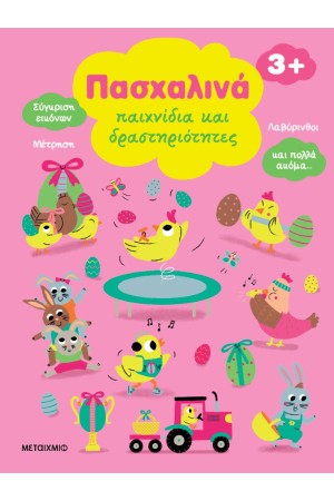 ΠΑΣΧΑΛΙΝΑ ΠΑΙΧΝΙΔΙΑ ΚΑΙ ΔΡΑΣΤΗΡΙΟΤΗΤΕΣ