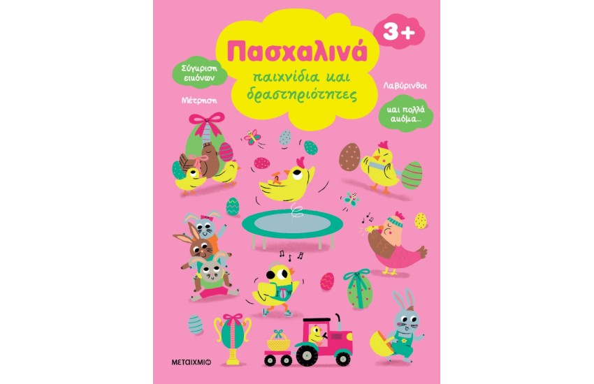 ΠΑΣΧΑΛΙΝΑ ΠΑΙΧΝΙΔΙΑ ΚΑΙ ΔΡΑΣΤΗΡΙΟΤΗΤΕΣ