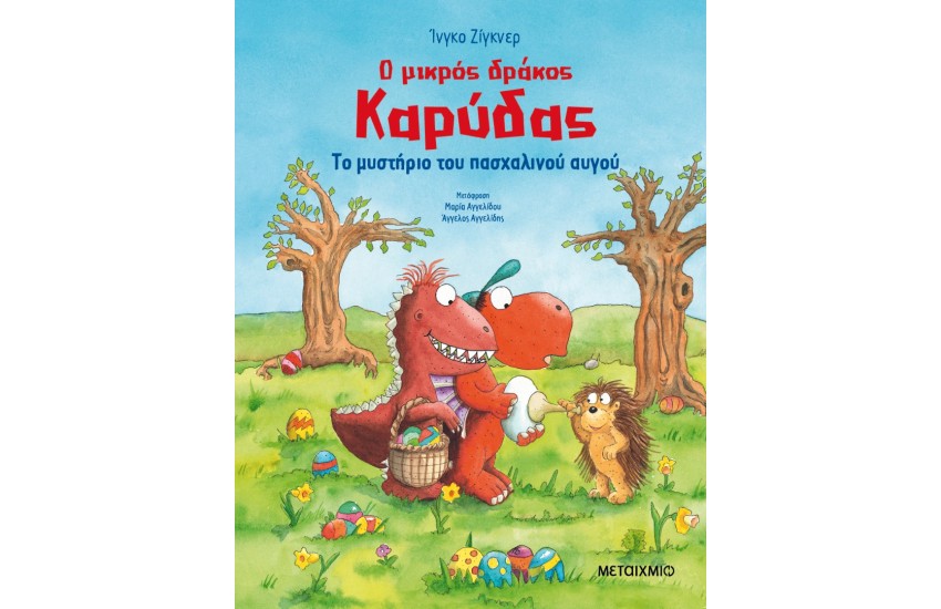 ΤΟ ΜΥΣΤΗΡΙΟ ΤΟΥ ΠΑΣΧΑΛΙΝΟΥ ΑΥΓΟΥ