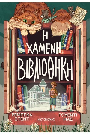 Η ΧΑΜΕΝΗ ΒΙΒΛΙΟΘΗΚΗ