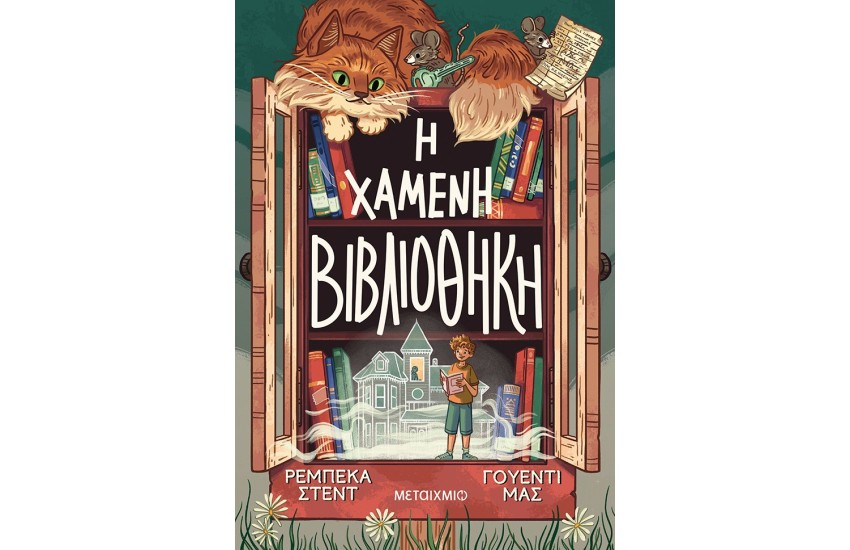 Η ΧΑΜΕΝΗ ΒΙΒΛΙΟΘΗΚΗ
