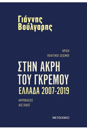 ΣΤΗΝ ΑΚΡΗ ΤΟΥ ΓΚΡΕΜΟΥ ΣΤΗΝ ΑΚΡΗ ΤΟΥ ΓΚΡΕΜΟΥ