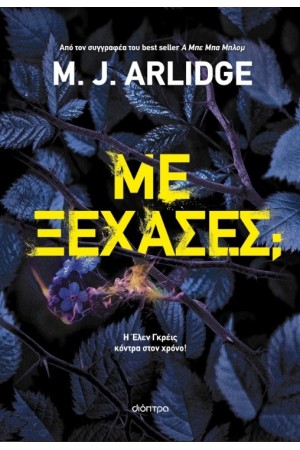 ΜΕ ΞΕΧΑΣΕΣ;