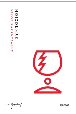ΣΥΜΠΟΣΙΟΝ (ΧΑΡΤΟΔΕΤΟ)