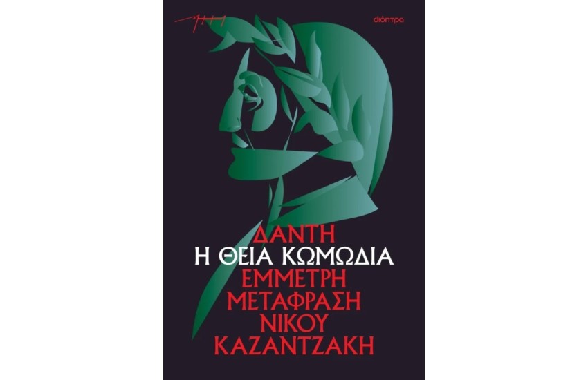Η ΘΕΙΑ ΚΩΜΩΔΙΑ (ΧΑΡΤΟΔΕΤΟ)