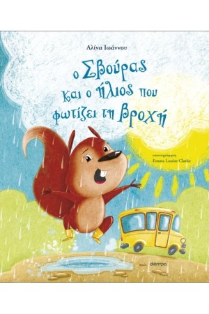 Ο ΣΒΟΥΡΑΣ ΚΑΙ Ο ΗΛΙΟΣ ΠΟΥ ΦΩΤΙΖΕΙ ΤΗ ΒΡΟΧΗ
