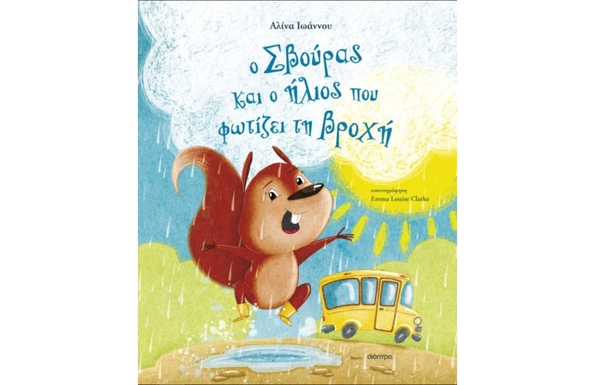 Ο ΣΒΟΥΡΑΣ ΚΑΙ Ο ΗΛΙΟΣ ΠΟΥ ΦΩΤΙΖΕΙ ΤΗ ΒΡΟΧΗ