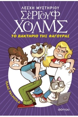 ΣΕΡΓΟΥΦ ΧΟΛΜΣ - ΤΟ ΒΑΚΤΗΡΙΟ ΤΗΣ ΦΑΓΟΥΡΑΣ ΣΕΡΓΟΥΦ ΧΟΛΜΣ - ΤΟ ΒΑΚΤΗΡΙΟ ΤΗΣ ΦΑΓΟΥΡΑΣ