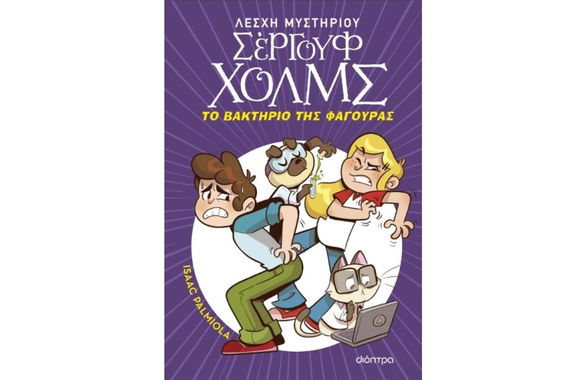 ΣΕΡΓΟΥΦ ΧΟΛΜΣ - ΤΟ ΒΑΚΤΗΡΙΟ ΤΗΣ ΦΑΓΟΥΡΑΣ